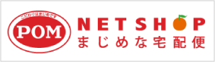 POM NET SHOP まじめな急便