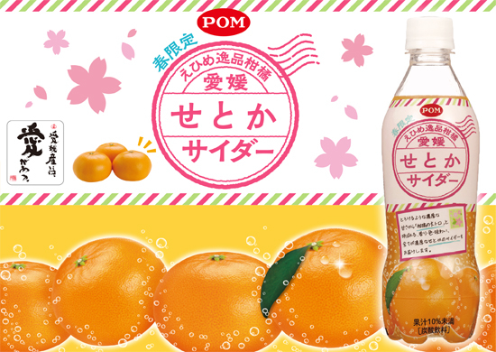 レビューの多い高評価商品特集！ 2月20日新発売！POM えひめ逸品柑橘 愛媛せとかサイダー 果物