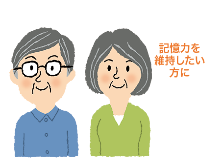 記憶力や物忘れが気になる方に記憶力を維持したい方に