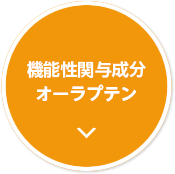 機能性関与成分オーラプテン