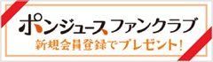 ポンジュースファンクラブ 新規会員登録でプレゼント！