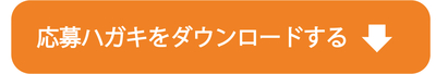 応募ハガキをダウンロードする.jpg