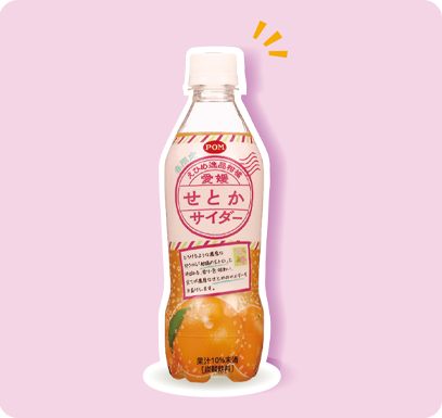 2月20日新発売！POM えひめ逸品柑橘 愛媛せとかサイダー