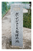 石碑-ポンジュース発祥の地.gif
