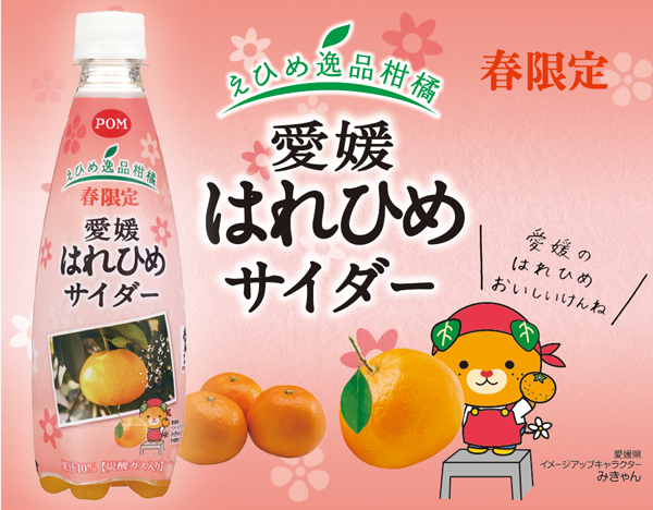 2月18日発売 Pom えひめ逸品柑橘 愛媛はれひめサイダー えひめ飲料