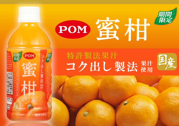 １０月８日新発売 ｐｏｍ 蜜柑 コク出し製法果汁使用 えひめ飲料