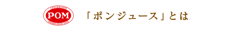 「ポンジュース」とは