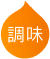 調味