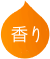 香り