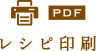 レシピ印刷（PDFが開きます）