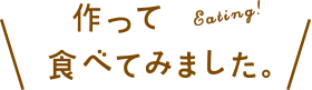 作ってたべてみました。