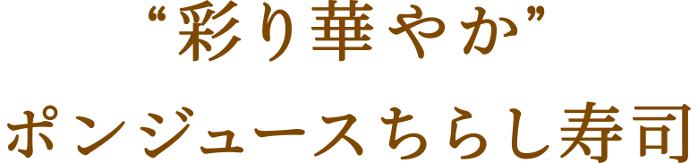 “彩り華やか”ポンジュースちらし寿司