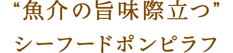 “魚介の旨味際立つ”シーフードポンピラフ