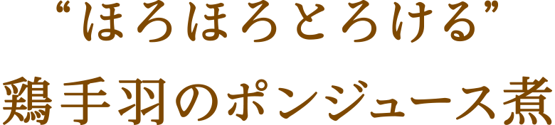 “ほろほろとろける”鶏手羽のポンジュース煮