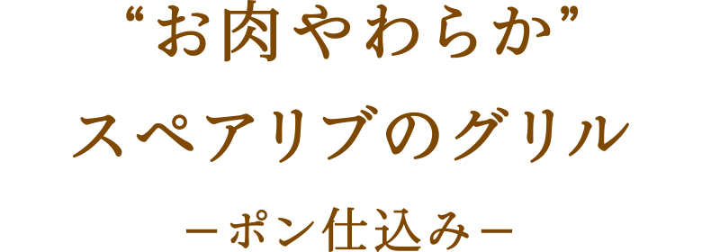 “お肉やわらか”スペアリブのグリル -ポン仕込み-