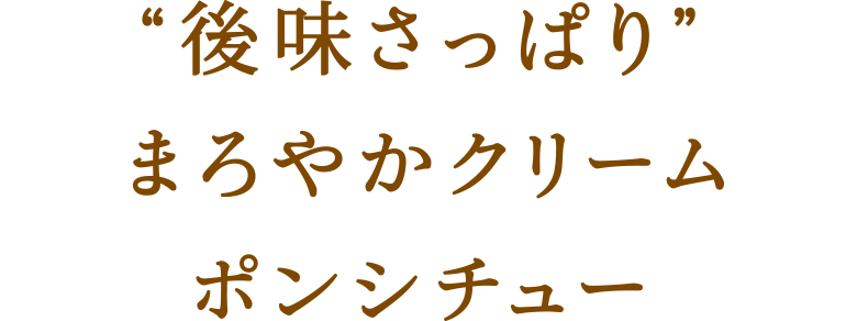 “後味さっぱり”まろやかクリームポンシチュー