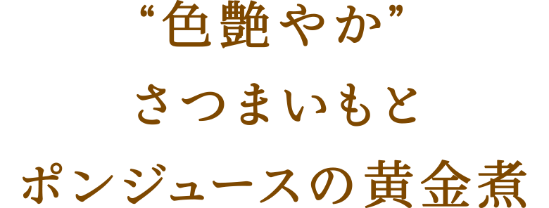 “色艶やか”さつまいもとポンジュースの黄金煮