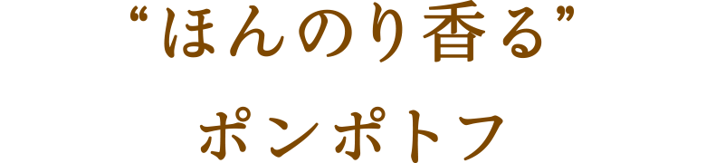“ほんのり香る”ポンポトフ