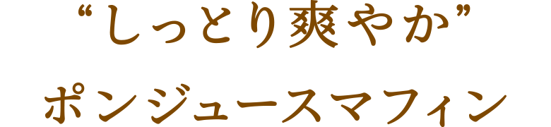 “しっとり爽やか”ポンジュースマフィン