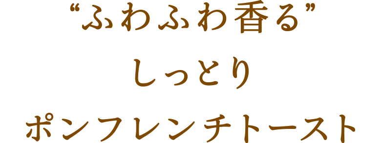 “ふわふわ香る”しっとりポンフレンチトースト