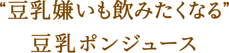 “豆乳嫌いも飲みたくなる”豆乳ポンジュース