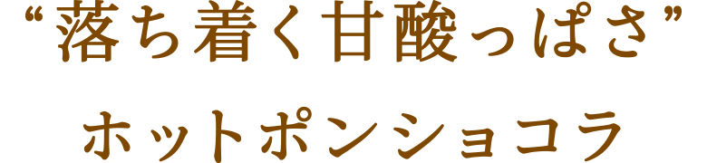 “落ち着く甘酸っぱさ”ホットポンショコラ
