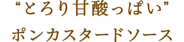 “とろり甘酸っぱい”ポンカスタードソース