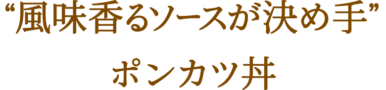 “風味香るソースが決め手”ポンカツ丼