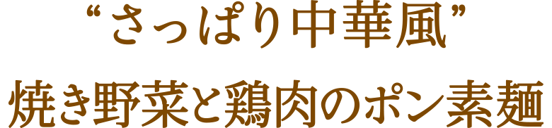 “さっぱり中華風”焼き野菜と鶏肉のポン素麺