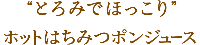 “とろみでほっこり”ホットはちみつポンジュース