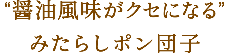 “醤油風味がクセになる”みたらしポン団子