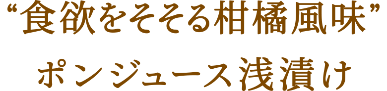 “食欲をそそる柑橘風味”ポンジュース浅漬け
