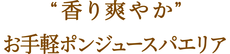 “香り爽やか”お手軽ポンジュースパエリア