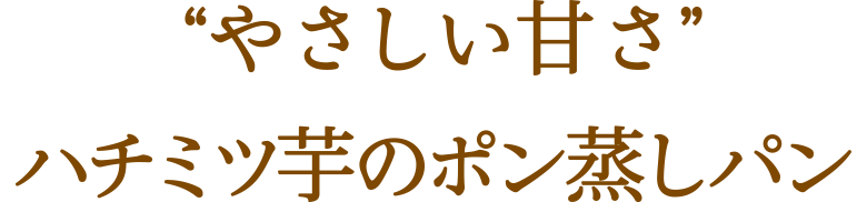 “やさしい甘さ”ハチミツ芋のポン蒸しパン