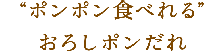 “ポンポン食べれる”おろしポンだれ