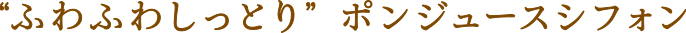 “ふわふわしっとり”ポンジュースシフォン