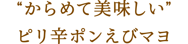 “からめて美味しい”ピリ辛ポンえびマヨ