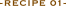 レシピ 01