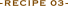 レシピ 03