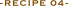 レシピ 04