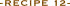 レシピ 12