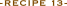 レシピ 13