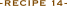 レシピ 14