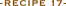 レシピ 17