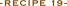 レシピ 19