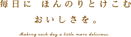 毎日に ほんのりとけこむおいしさを。